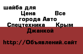 шайба для komatsu 09233.05725 › Цена ­ 300 - Все города Авто » Спецтехника   . Крым,Джанкой